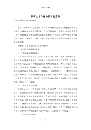 浅析文学作品中的月亮意象