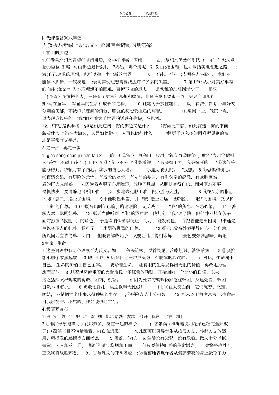 阳光课堂答案八年级_第1页