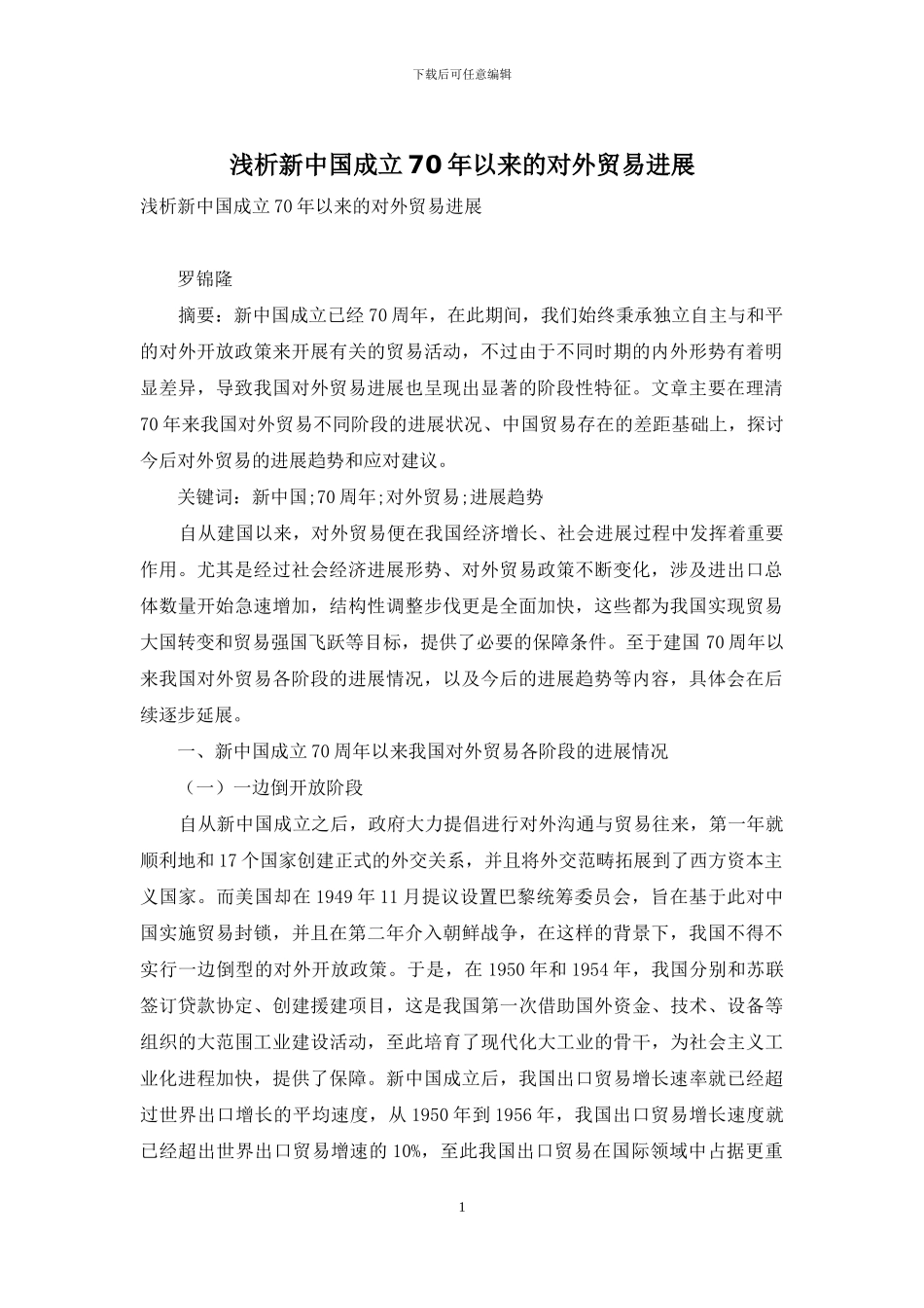 浅析新中国成立70年以来的对外贸易发展_第1页