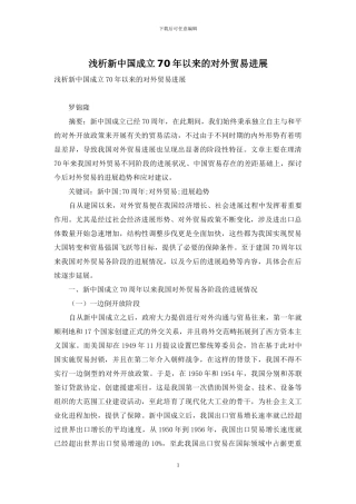 浅析新中国成立70年以来的对外贸易发展