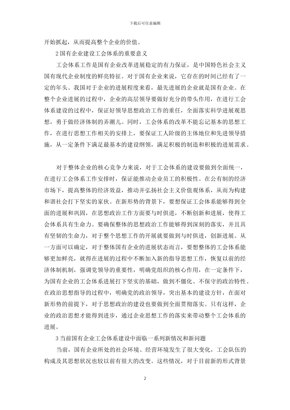 浅析新形势下如何充分发挥企业工会的职能作用_第2页