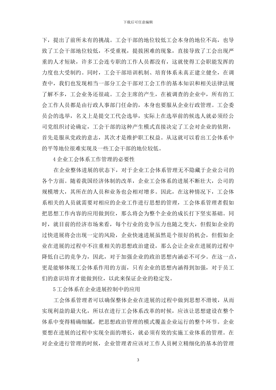 浅析新形势下如何充分发挥企业工会的职能作用_第3页