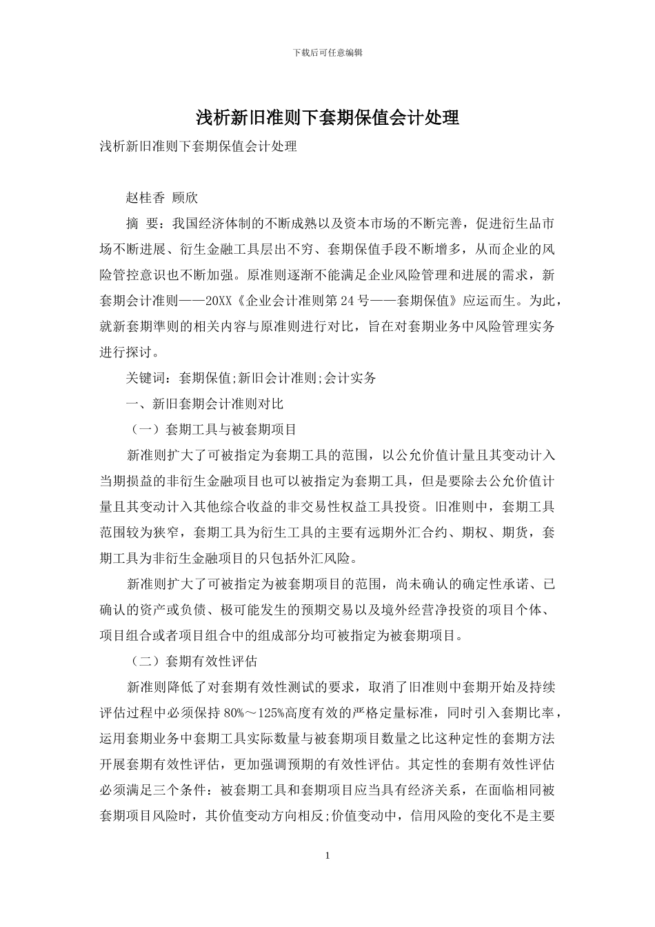 浅析新旧准则下套期保值会计处理_第1页