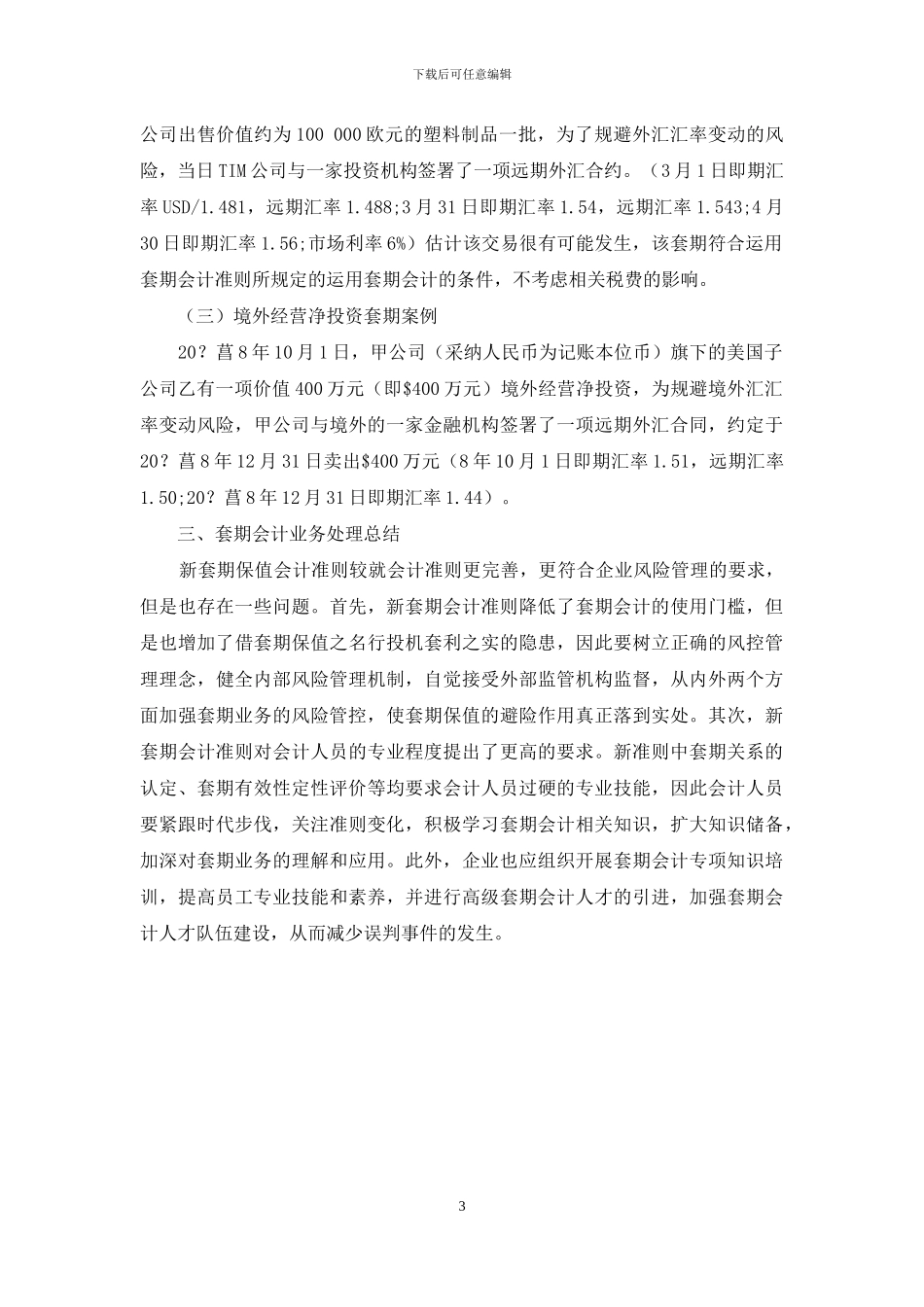 浅析新旧准则下套期保值会计处理_第3页