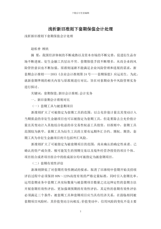 浅析新旧准则下套期保值会计处理