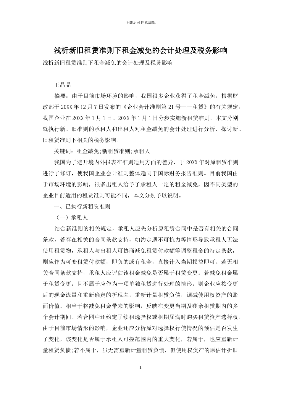 浅析新旧租赁准则下租金减免的会计处理及税务影响_第1页