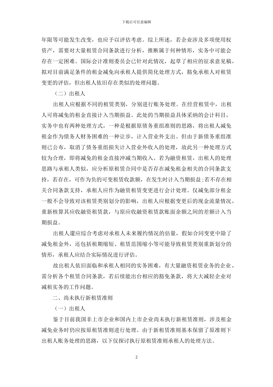 浅析新旧租赁准则下租金减免的会计处理及税务影响_第2页