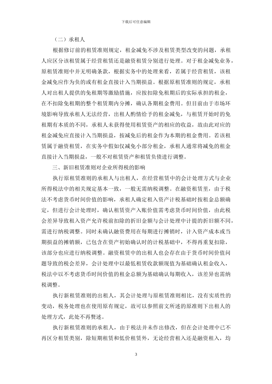浅析新旧租赁准则下租金减免的会计处理及税务影响_第3页