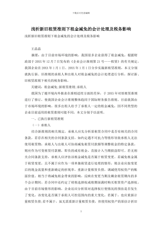 浅析新旧租赁准则下租金减免的会计处理及税务影响