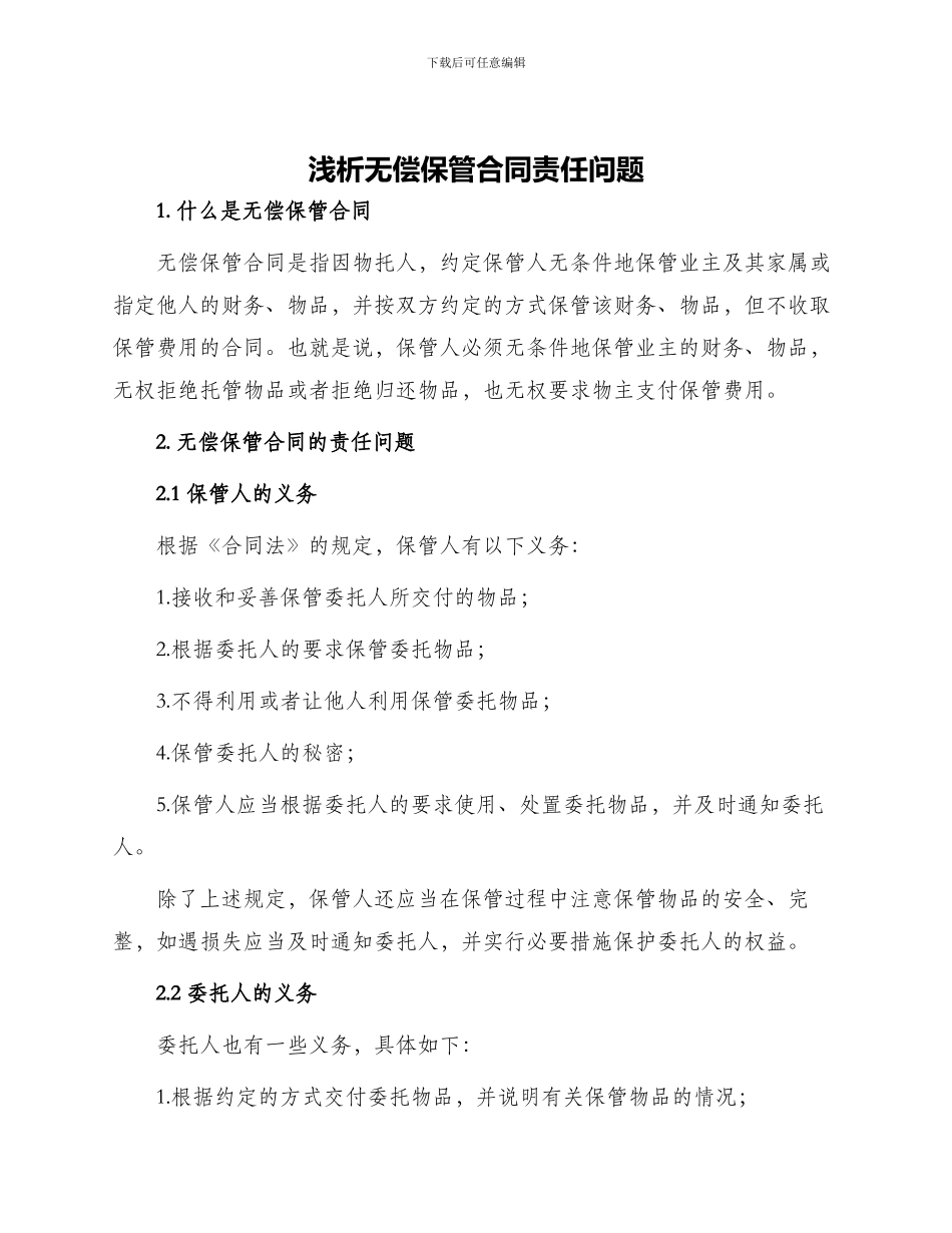 浅析无偿保管合同责任问题_第1页
