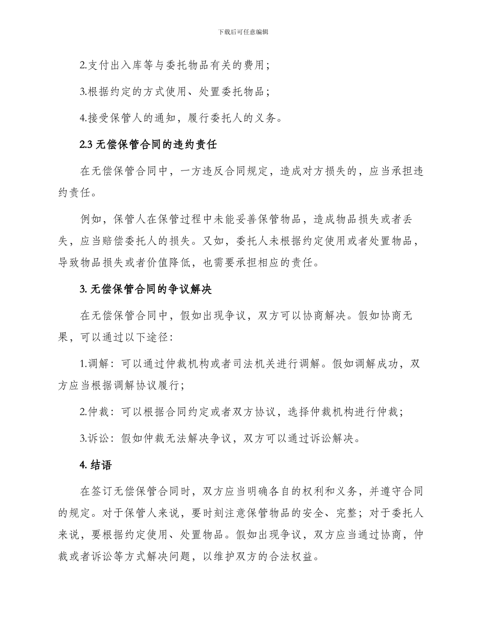 浅析无偿保管合同责任问题_第2页