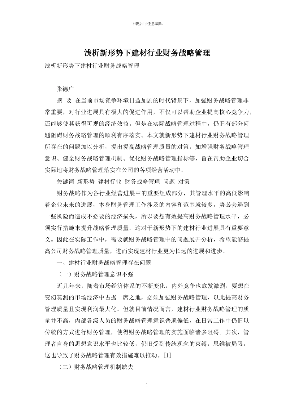 浅析新形势下建材行业财务战略管理_第1页