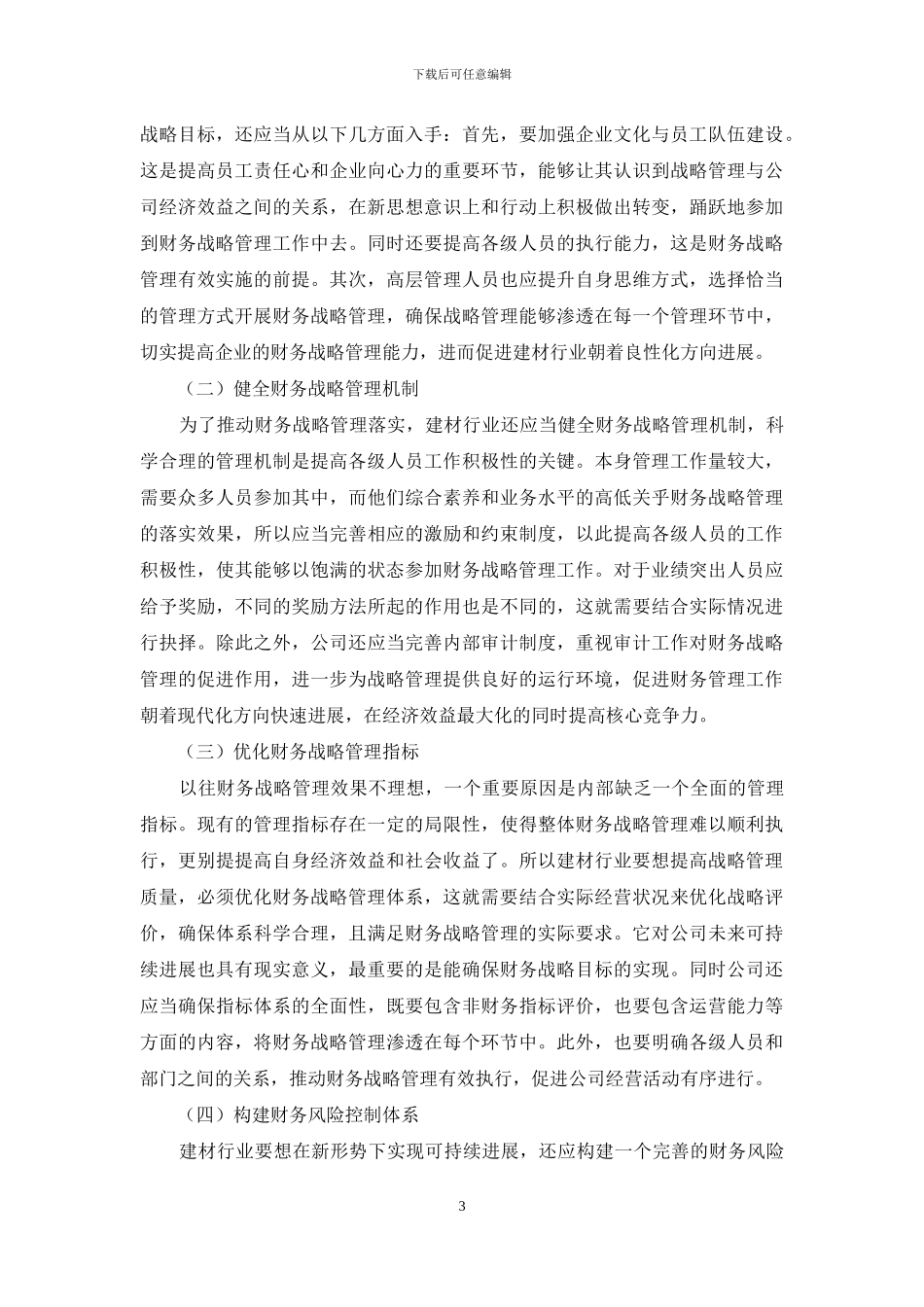 浅析新形势下建材行业财务战略管理_第3页