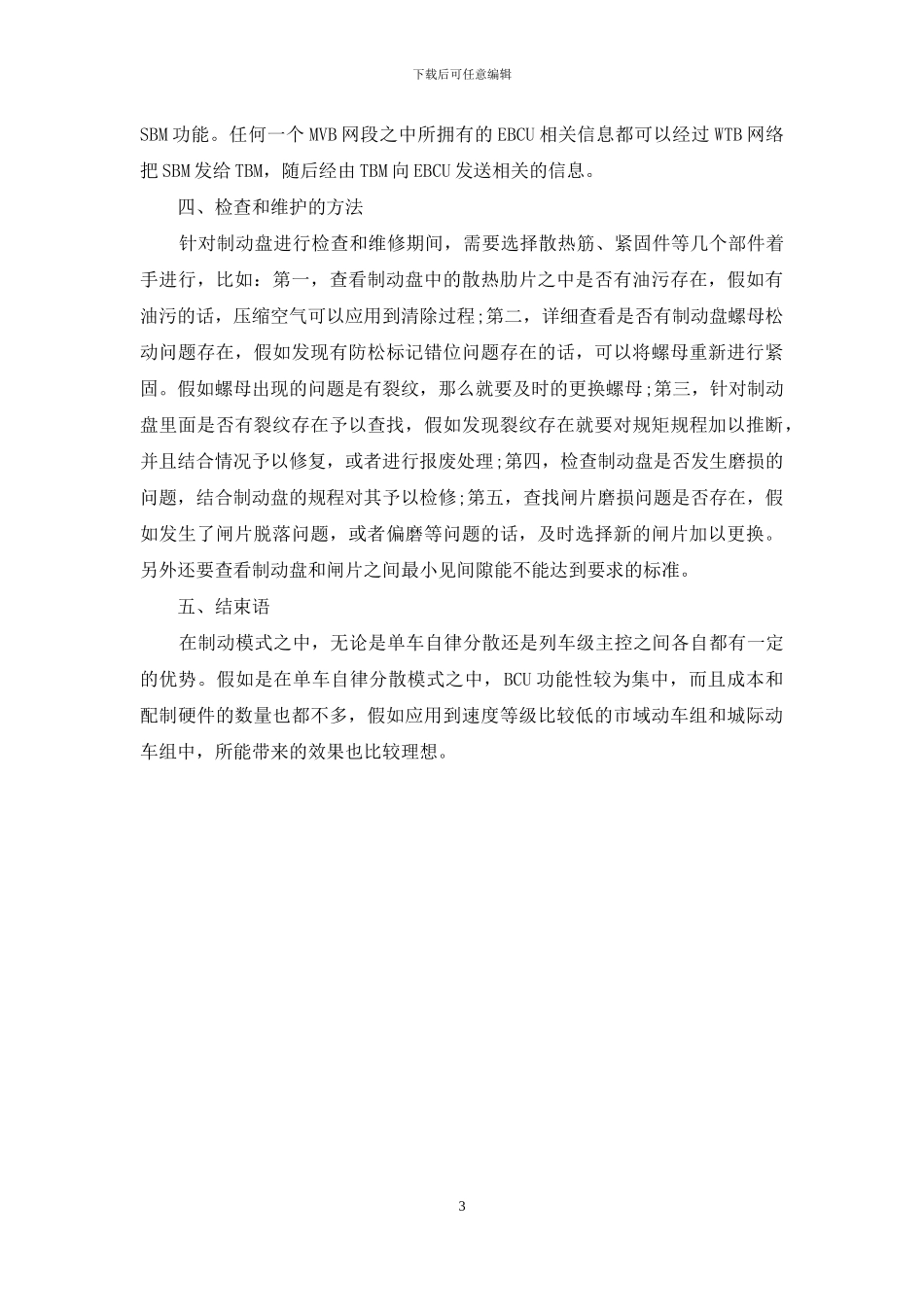 浅析动车组的制动控制模式_第3页