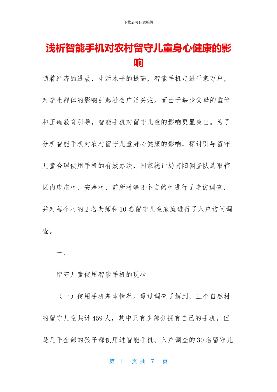 浅析智能手机对农村留守儿童身心健康的影响_第1页