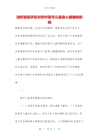 浅析智能手机对农村留守儿童身心健康的影响
