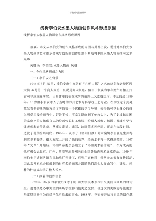 浅析李伯安水墨人物画创作风格形成原因