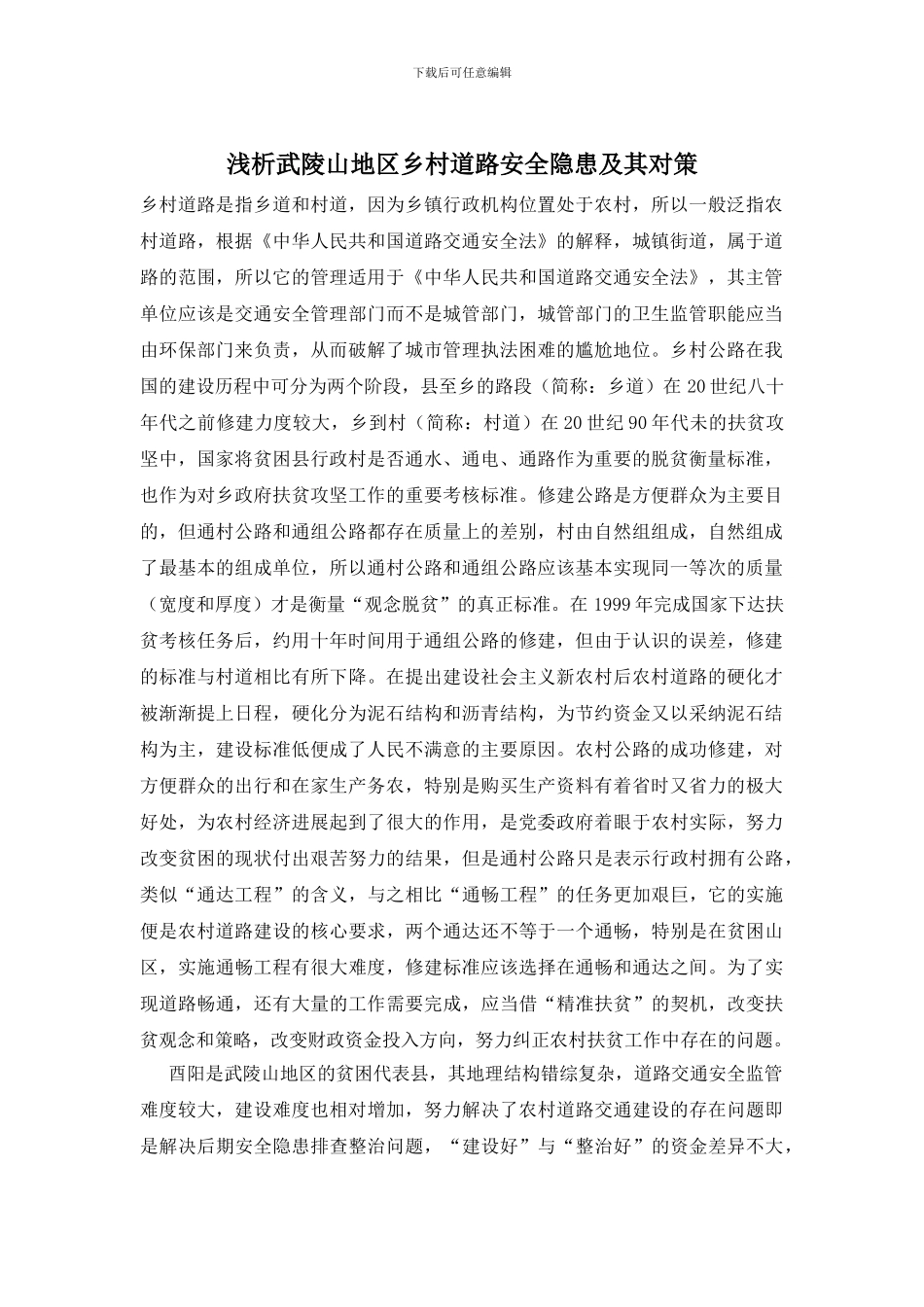 浅析武陵山地区乡村道路安全隐患及其对策_第1页
