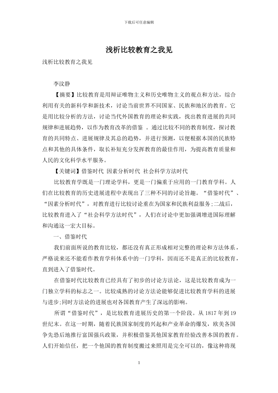 浅析比较教育之我见_第1页