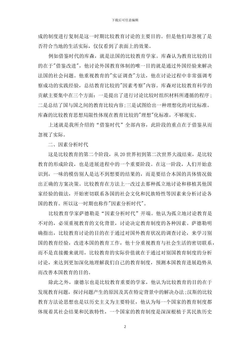 浅析比较教育之我见_第2页