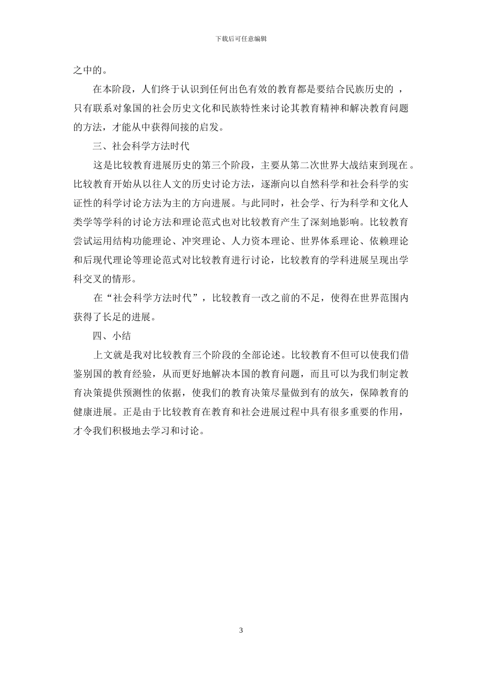 浅析比较教育之我见_第3页