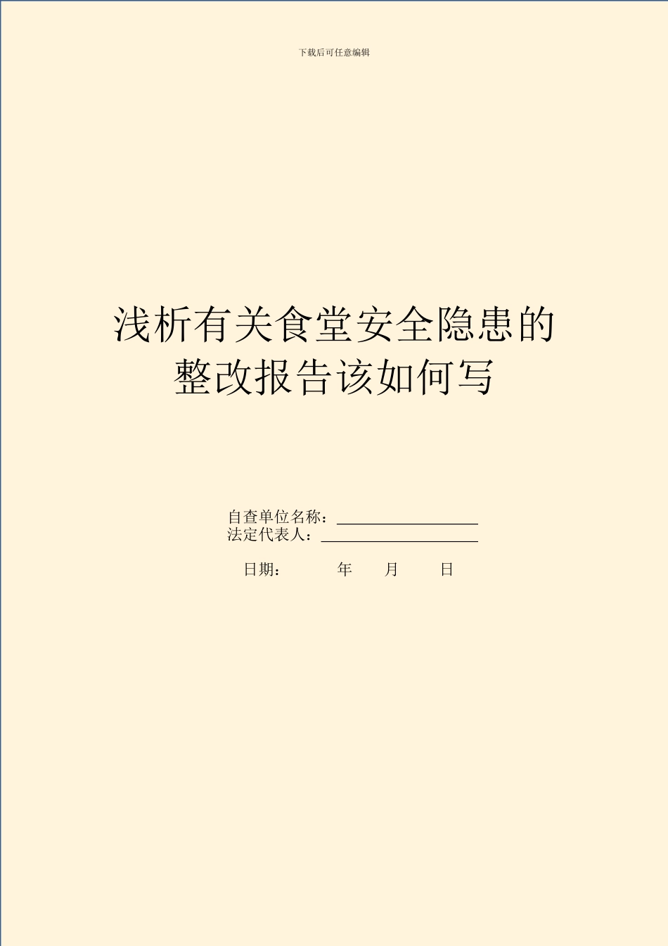 浅析有关食堂安全隐患的整改报告该如何写_第1页