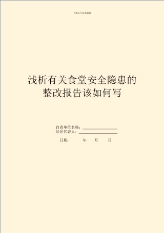 浅析有关食堂安全隐患的整改报告该如何写
