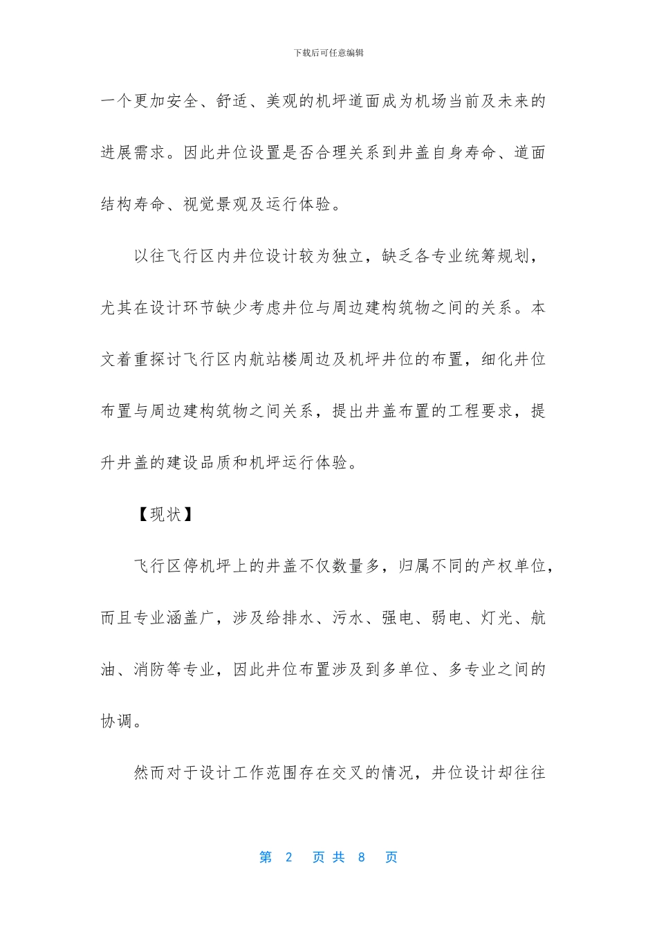 浅析机场飞行区停机坪井位与建构物之间的关系_第2页
