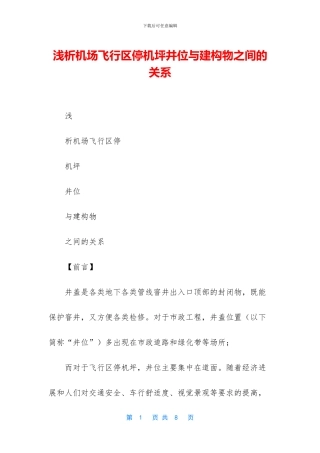 浅析机场飞行区停机坪井位与建构物之间的关系