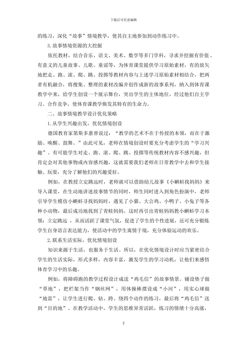 浅析特殊教育学校体育课故事情境教学_第2页