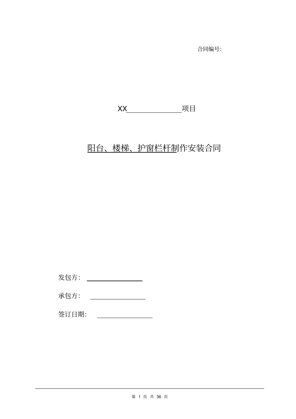 阳台、楼梯、护窗栏杆制作安装合同_第1页