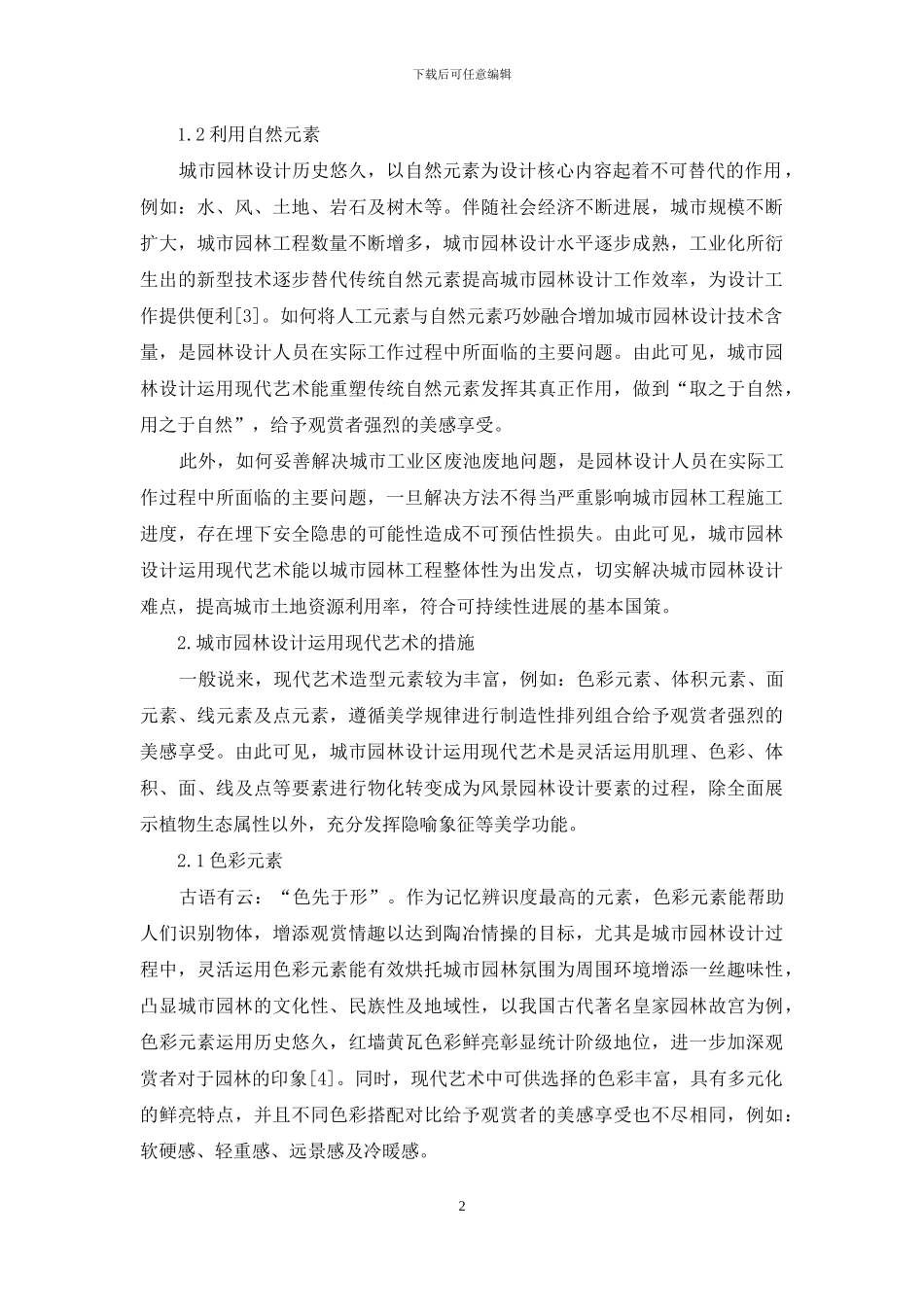 浅析现代艺术在城市园林设计中的运用_第2页