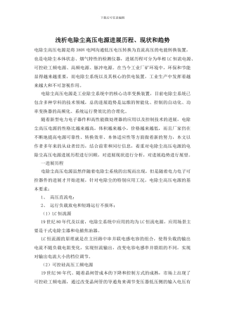 浅析电除尘高压电源发展历程、现状和趋势