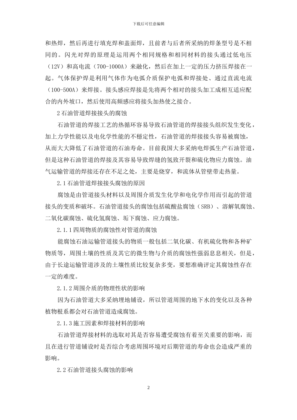 浅析石油管道焊接接头的腐蚀与防护内容_第2页