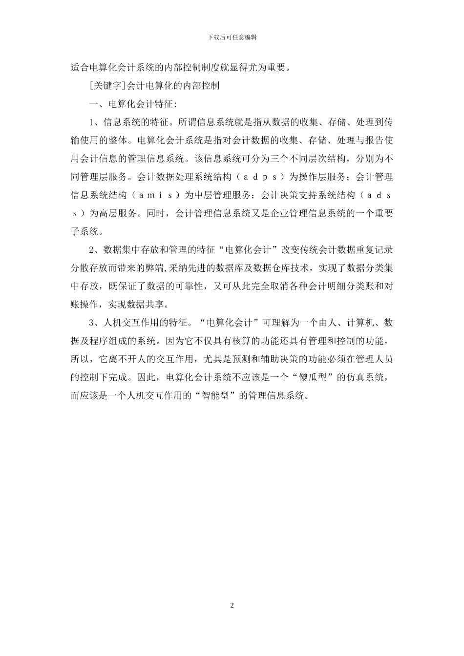 浅析电算化会计的内部控制制度_第2页