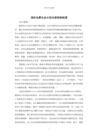 浅析电算化会计的内部控制制度