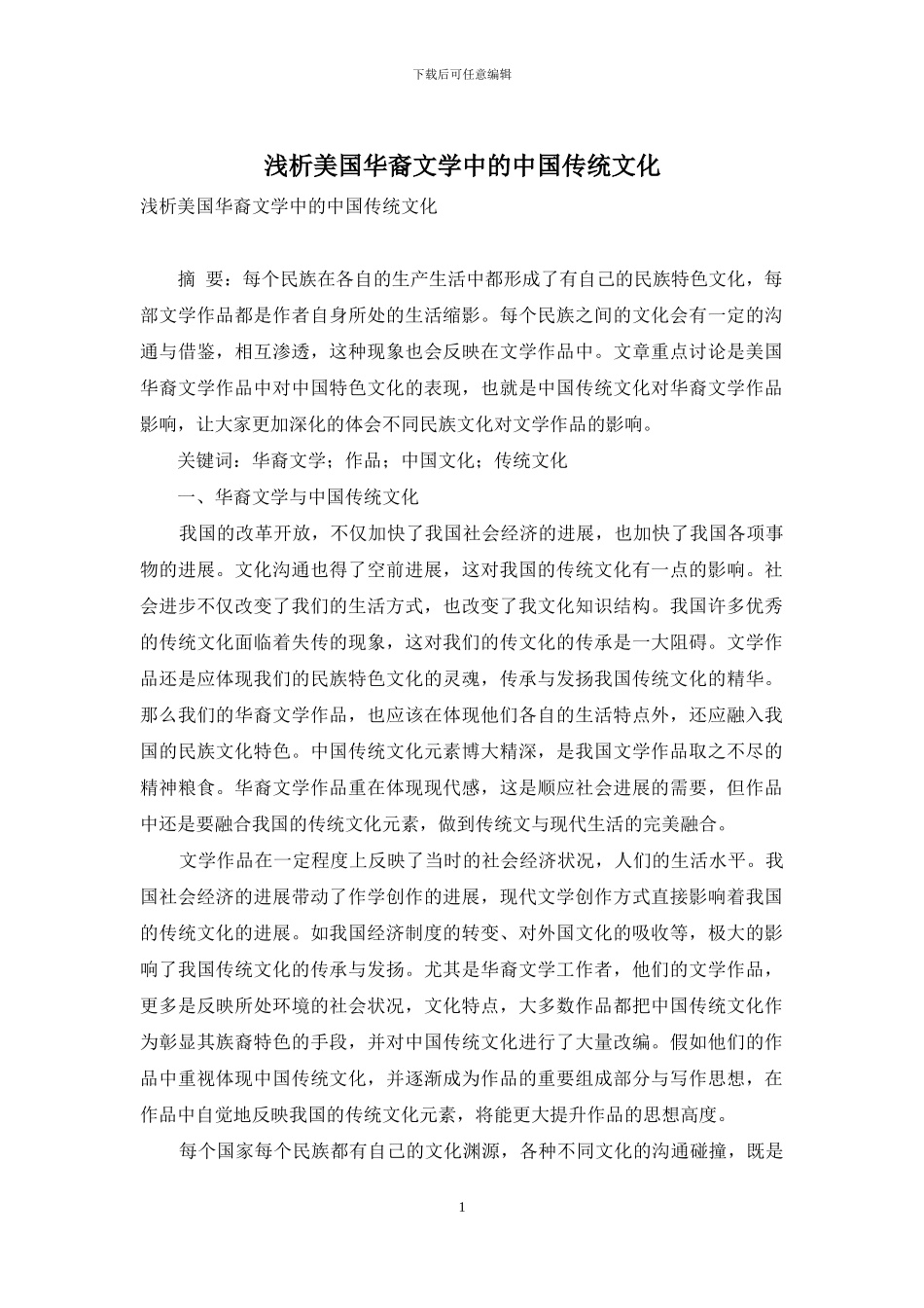 浅析美国华裔文学中的中国传统文化_第1页