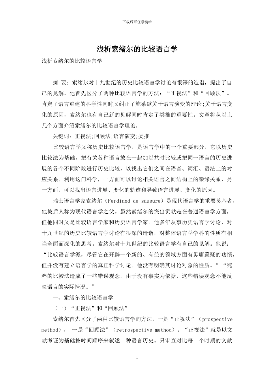 浅析索绪尔的比较语言学_第1页