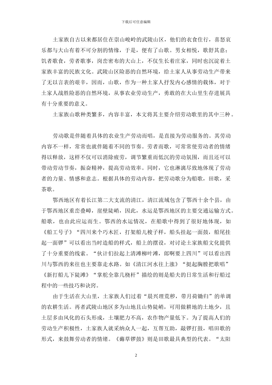 浅析土家族山歌中的农耕文化_第2页