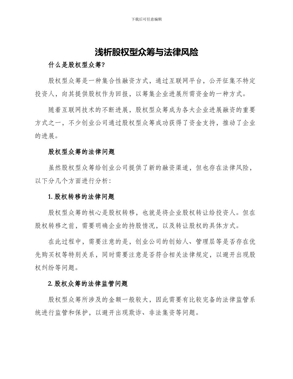 浅析股权型众筹与法律风险_第1页