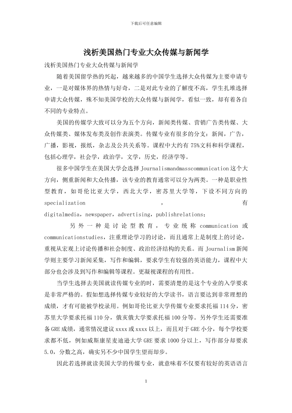 浅析美国热门专业大众传媒与新闻学_第1页