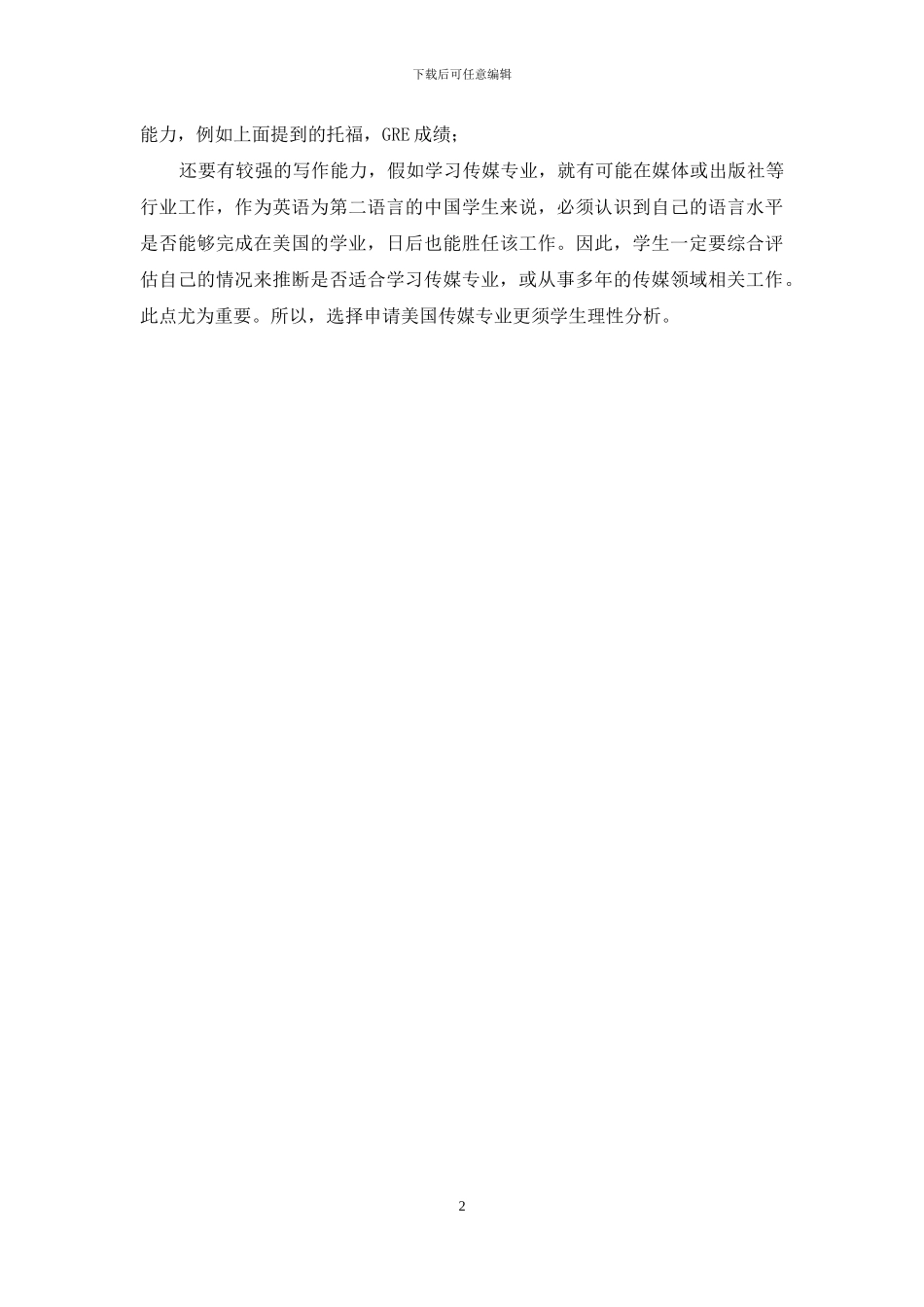 浅析美国热门专业大众传媒与新闻学_第2页