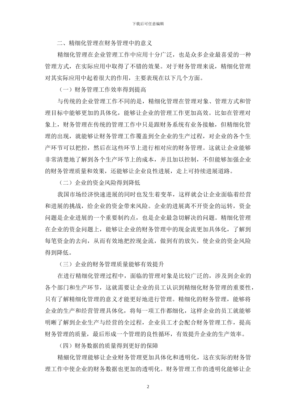 浅析精细化管理在财务管理中的应用实践_第2页