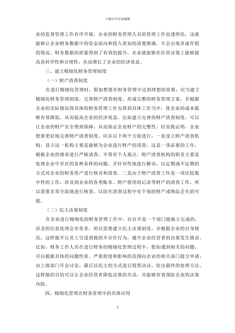 浅析精细化管理在财务管理中的应用实践_第3页