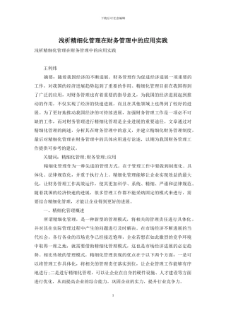 浅析精细化管理在财务管理中的应用实践