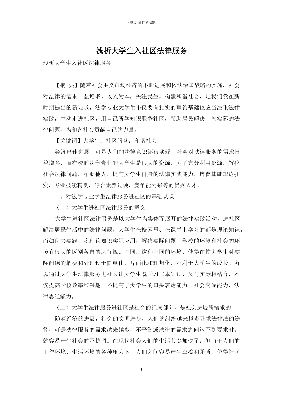 浅析大学生入社区法律服务_第1页