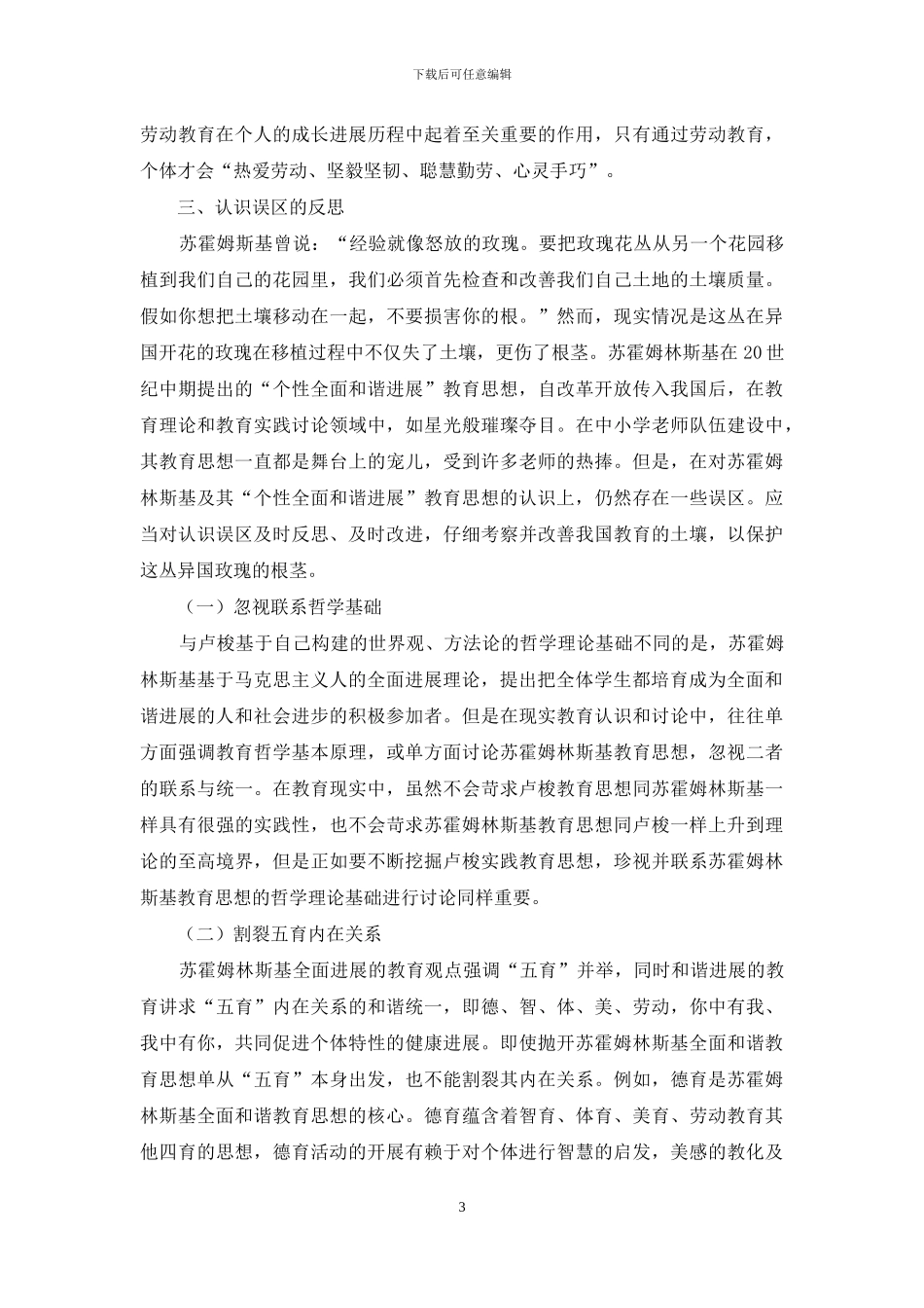 浅析苏霍姆林斯基全面和谐发展教育理论的认识误区_第3页