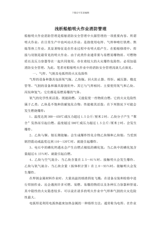 浅析船舶明火作业消防管理