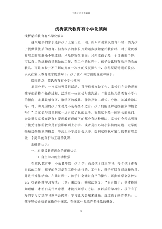 浅析蒙氏教育有小学化倾向