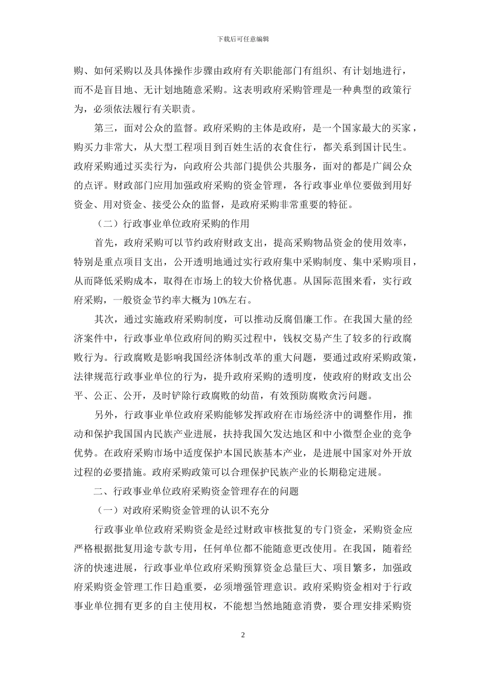 浅析行政事业单位政府采购的资金管理_第2页
